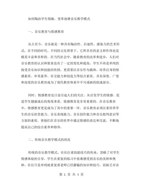 如何陶冶学生情操,变革池塘音乐教学模式