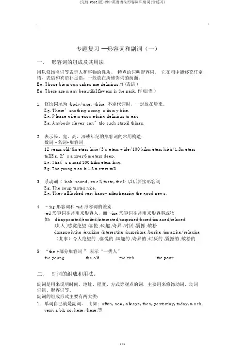 (完整word版)初中英语语法形容词和副词(含练习)