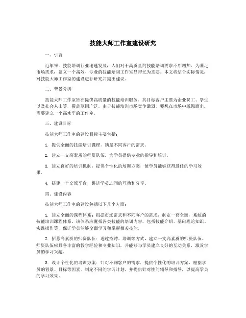技能大师工作室建设研究