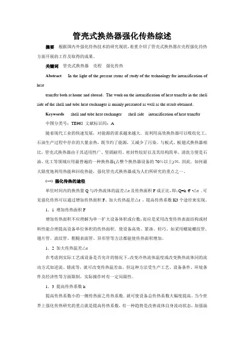 管壳式换热器强化传热综述