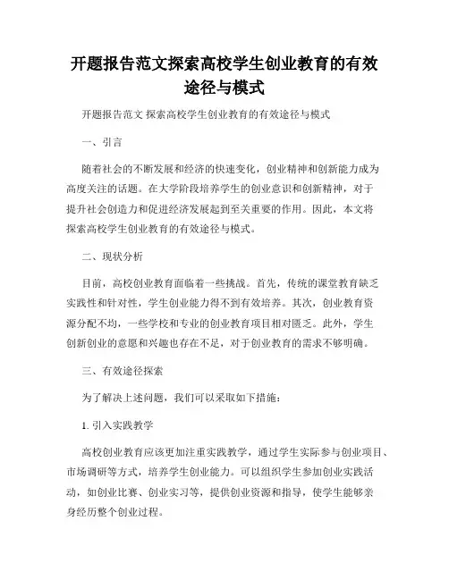 开题报告范文探索高校学生创业教育的有效途径与模式