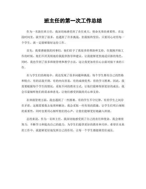 班主任的第一次工作总结