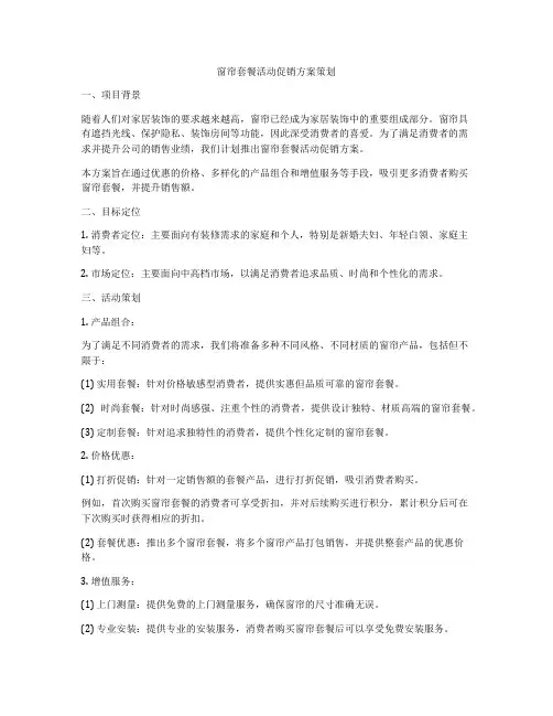 窗帘套餐活动促销方案策划