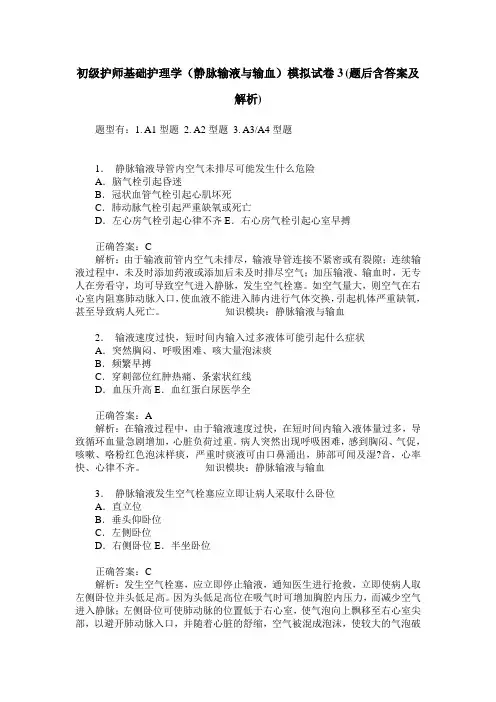 初级护师基础护理学(静脉输液与输血)模拟试卷3(题后含答案及解析)