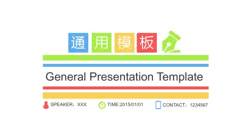 扁平化炫彩通用动态PPT模板