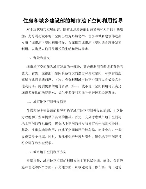 住房和城乡建设部的城市地下空间利用指导