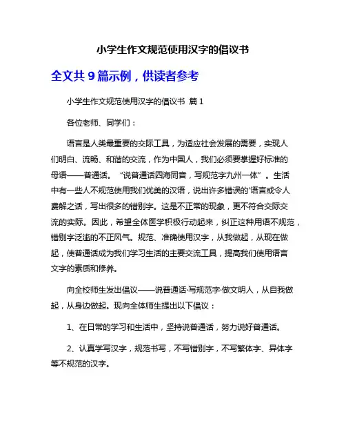 小学生作文规范使用汉字的倡议书