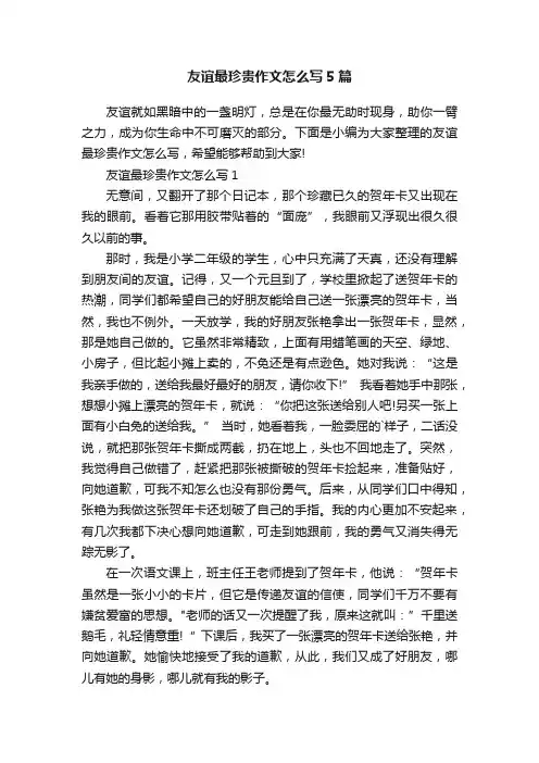 友谊最珍贵作文怎么写5篇