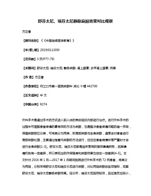 舒芬太尼、瑞芬太尼静脉麻醉效果对比观察