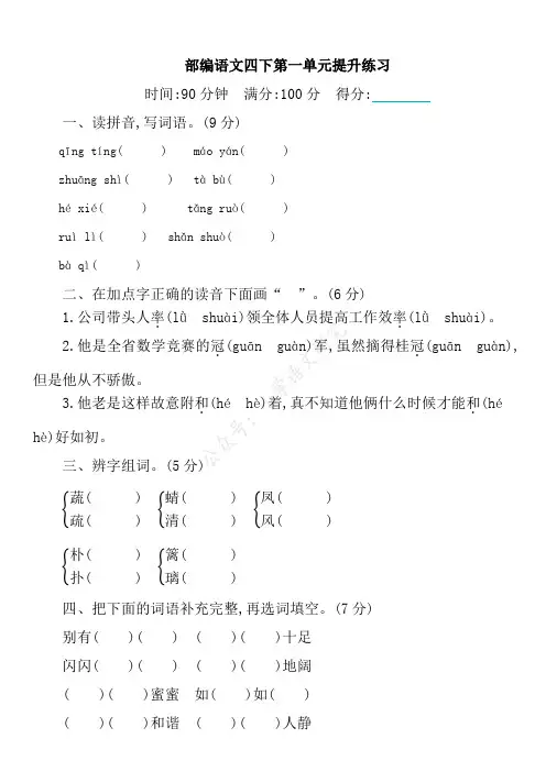 部编本四年级下语文第一单元测试卷附答案