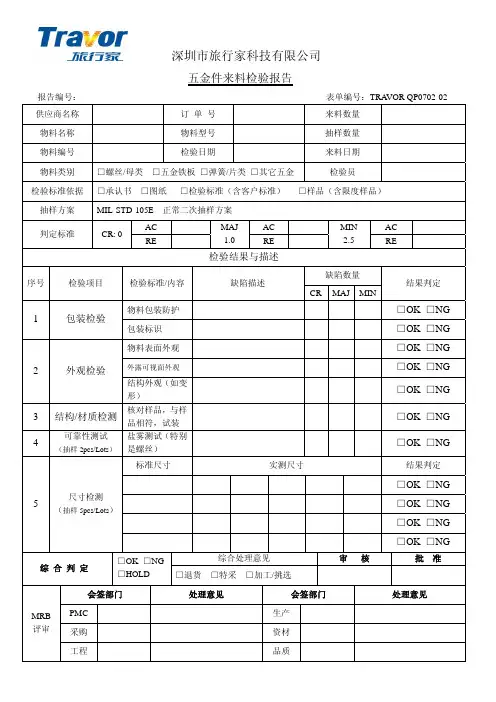 五金件来料检验报告