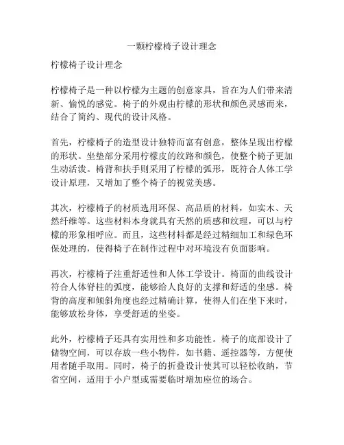 一颗柠檬椅子设计理念
