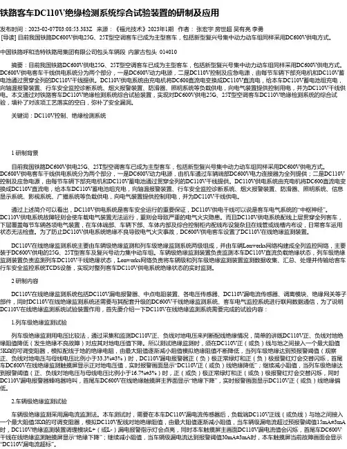 铁路客车DC110V绝缘检测系统综合试验装置的研制及应用