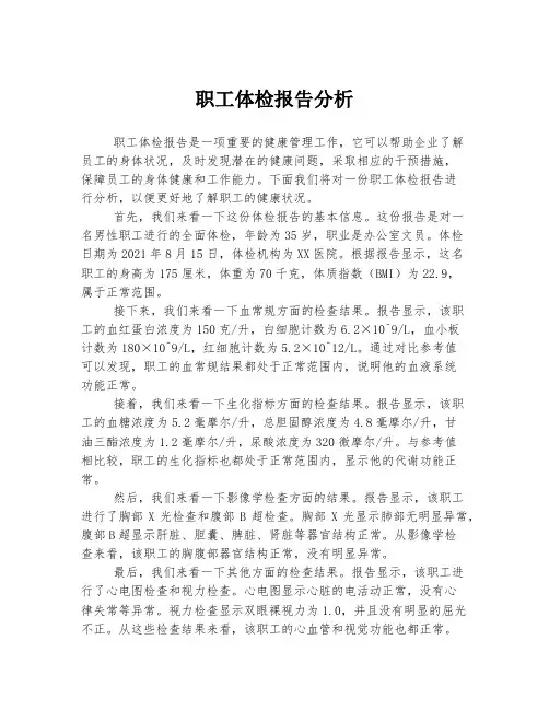 职工体检报告分析