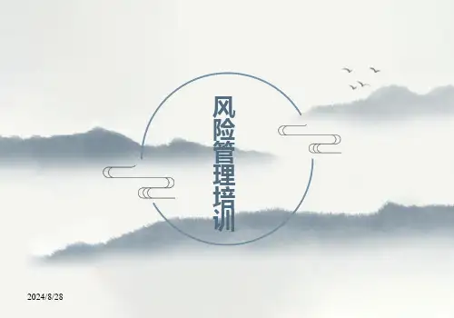 质量风险管理培训