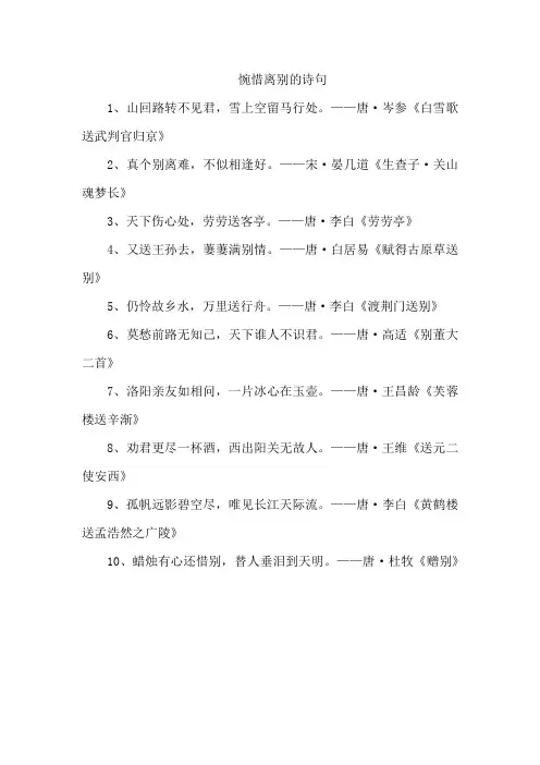惋惜离别的诗句