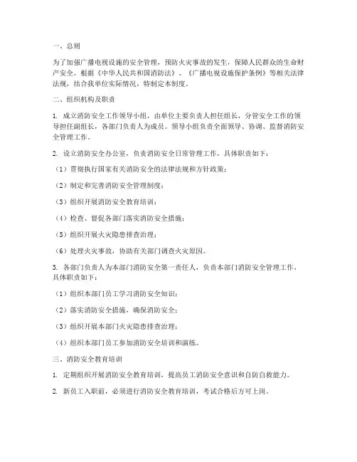 广电消防安全管理制度