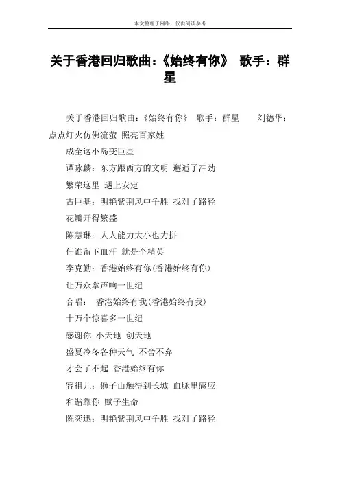 关于香港回归歌曲：《始终有你》 歌手：群星