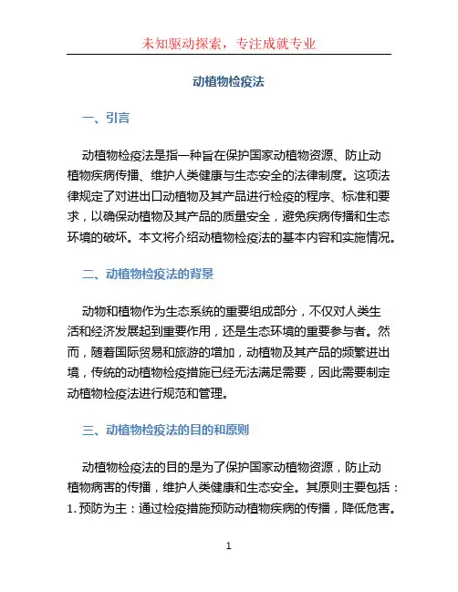 动植物检疫法