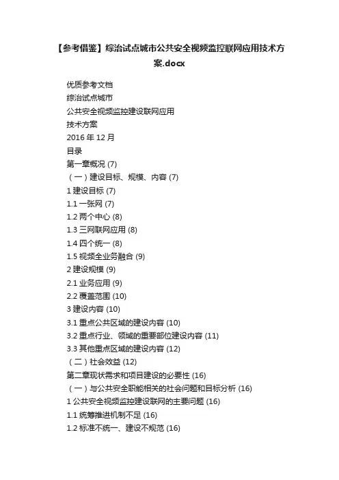 【参考借鉴】综治试点城市公共安全视频监控联网应用技术方案.docx