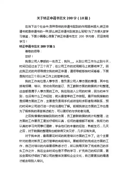 关于转正申请书范文200字（10篇）
