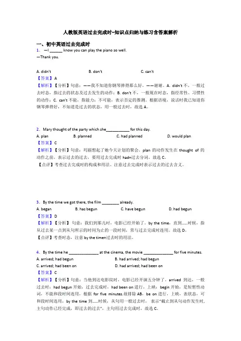人教版英语过去完成时-知识点归纳与练习含答案解析
