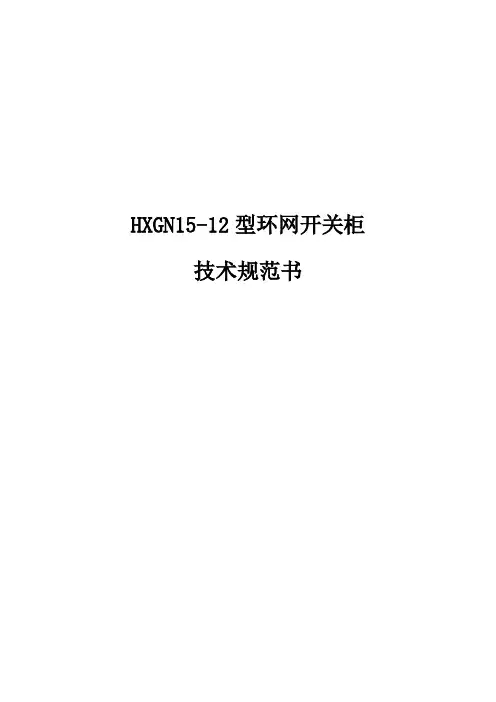 HXGN -12型环网开关柜技术规范书