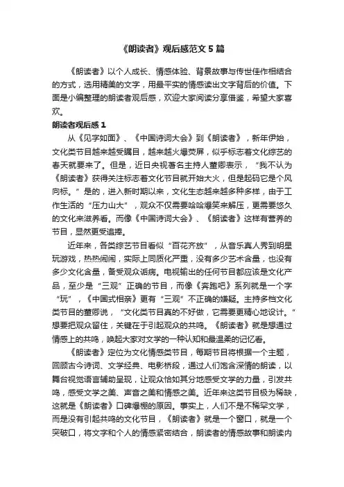 《朗读者》观后感范文5篇