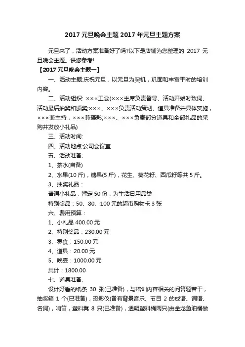 2017元旦晚会主题2017年元旦主题方案