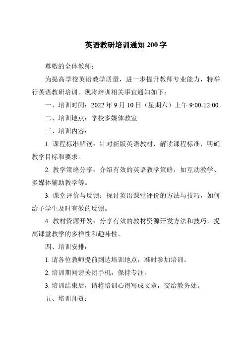 英语教研培训通知200字