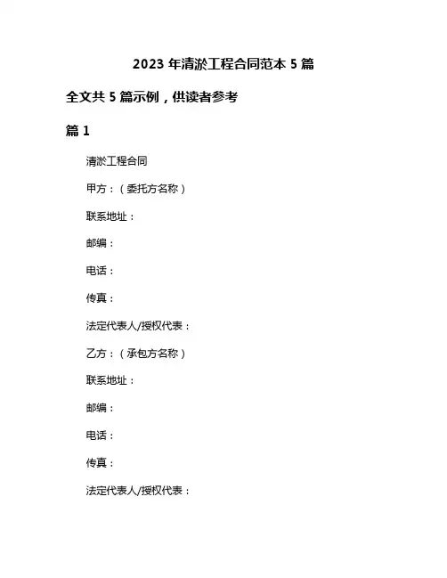 2023年清淤工程合同范本5篇