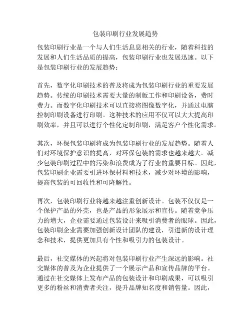 包装印刷行业发展趋势