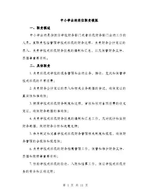 中小学出纳岗位职责模版(四篇)