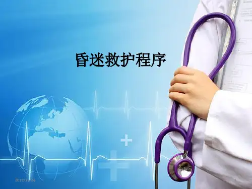 昏迷救护程序PPT课件