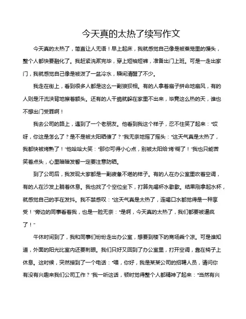今天真的太热了续写作文