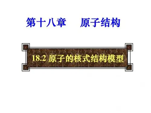 原子的核式结构模型(yong)课件