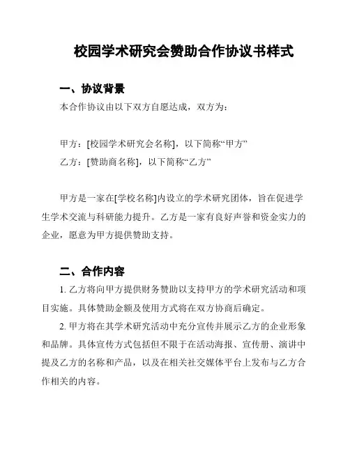 校园学术研究会赞助合作协议书样式