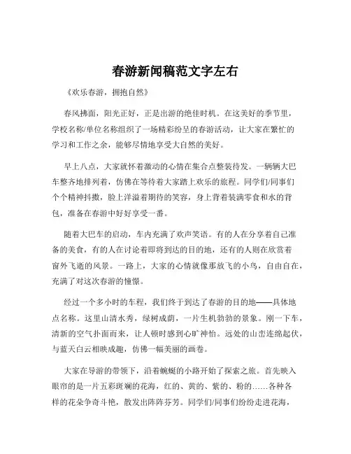春游新闻稿范文字左右