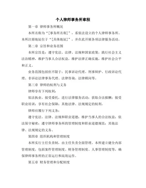 个人律师事务所章程