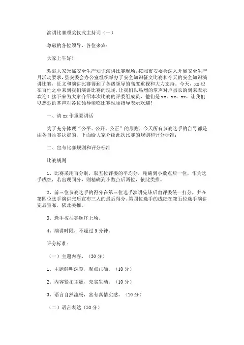 最新演讲比赛颁奖仪式主持词