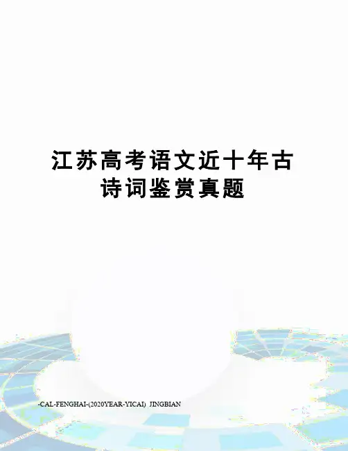 江苏高考语文近十年古诗词鉴赏真题