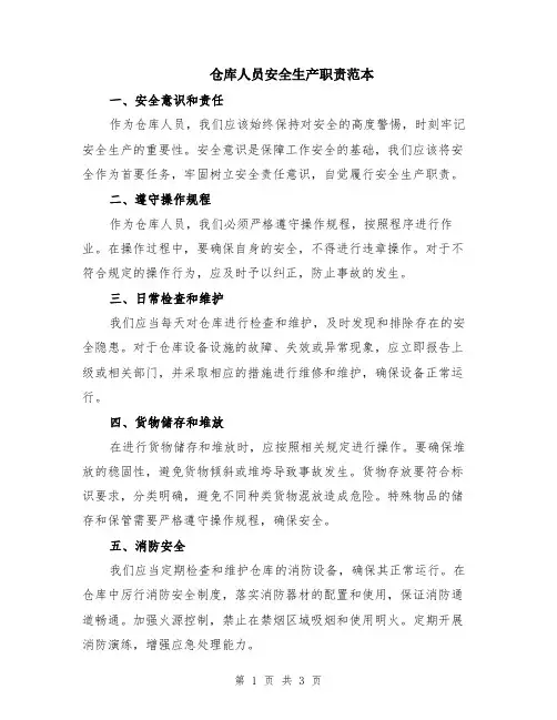 仓库人员安全生产职责范本
