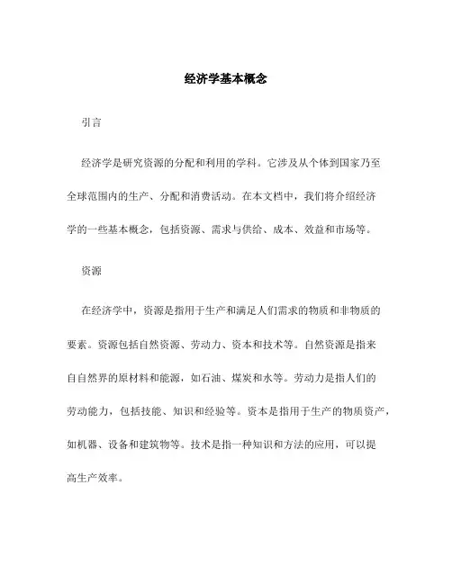 经济学基本概念