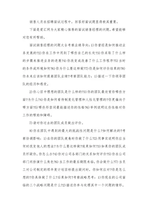 面试销售经理的问题