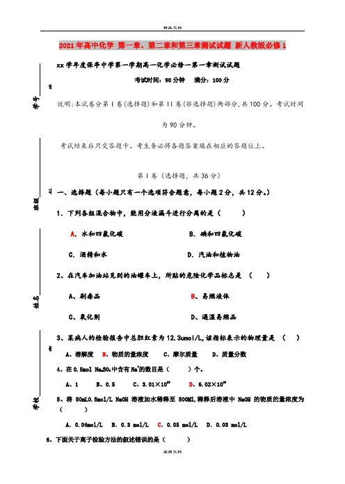 2021年高中化学 第一章、第二章和第三章测试试题 新人教版必修1