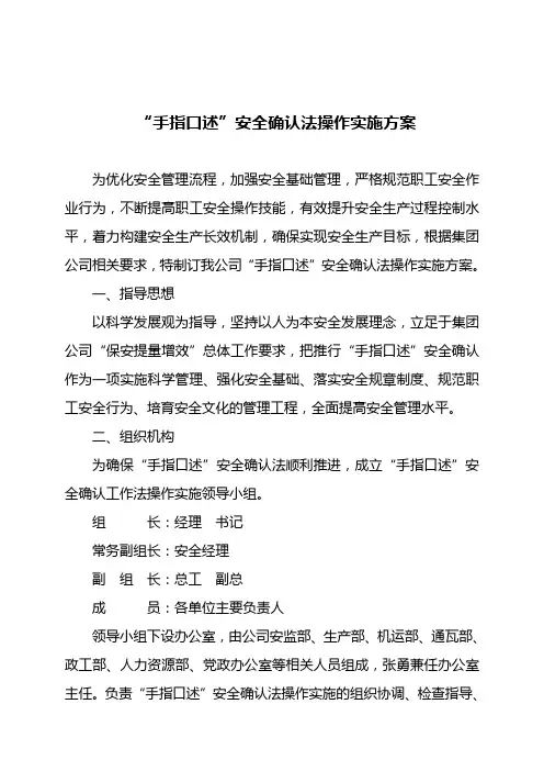“手指口述”安全确认法操作实施方案