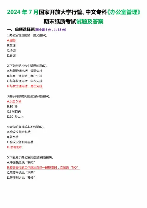 2024年7月国家开放大学专科《办公室管理》期末纸质考试试题及答案(2)