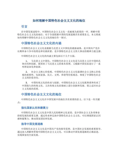 如何理解中国特色社会主义文化的地位