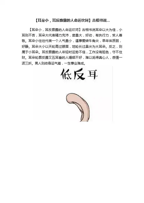 【耳朵小，耳反廓露的人命运坎坷】古相书说...