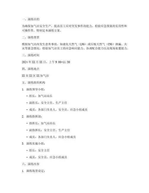 加气站紧急预案演练